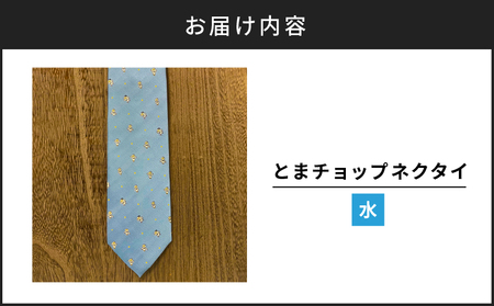 【とまチョップネクタイ(水)】苫小牧市公式キャラクター とまチョップ