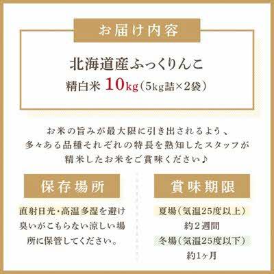 ふるさと納税 北見市 北海道産　ふっくりんこ　精白米　10kg |  | 02