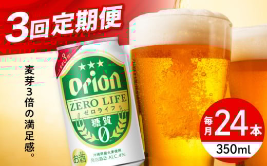 【全3回定期便】オリオン ゼロライフ 350ml×24缶 (6缶パック×4) オリオンビール 缶ビール ビール 糖質ゼロ 350ml 24缶 沖縄市 / リカーショップ コザ [BCDD026]
