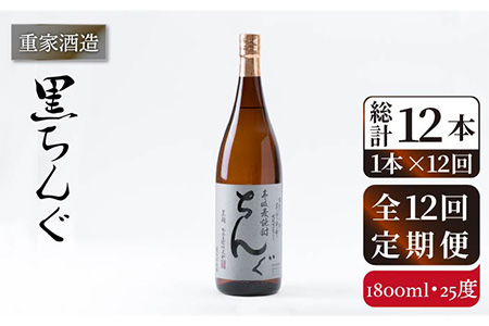 【全12回定期便】重家酒造 黒ちんぐ 1,800ml [JCG095] 焼酎 麦焼酎 むぎ焼酎 本格焼酎 酒 お酒 25度 168000 168000円