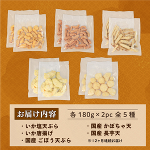 【12ヶ月連続定期便】 冷凍食品5種類セット (いか塩天ぷら いか唐揚げ ごぼう天ぷら かぼちゃ天ぷら 長芋天ぷら 各180g×2袋 計1.8kg)