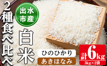 i866-A 食べ比べセット 白米 (あきほなみ・ひのひかり / 各種3kg×1袋・計2袋・6kg)【田上商店】