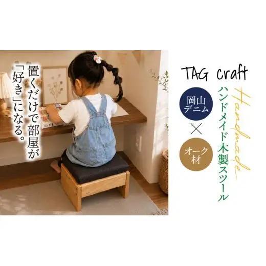 【岡山デニム × オーク材】ハンドメイド 木製 スツール｜椅子 チェア 子供用 天然木 無垢材 高級木材 デニム オーク コンパクト 北欧 ナチュラル シンプル 一点物 リビング 玄関 おうち時間 新築祝い 出産祝い ギフト プレゼント
