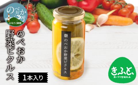 のべおか野菜ピクルス1本箱入り N0143-YA0233