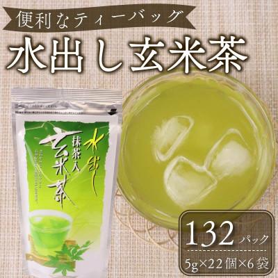 ふるさと納税 牧之原市 一年中おすすめ　水出し抹茶入り玄米茶ティーバッグ