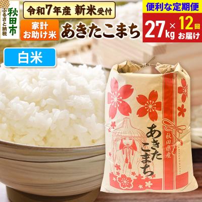 ふるさと納税 秋田市 先行受付《定期便12ヶ月》あきたこまち27kg 白米|15_kml-312712hs