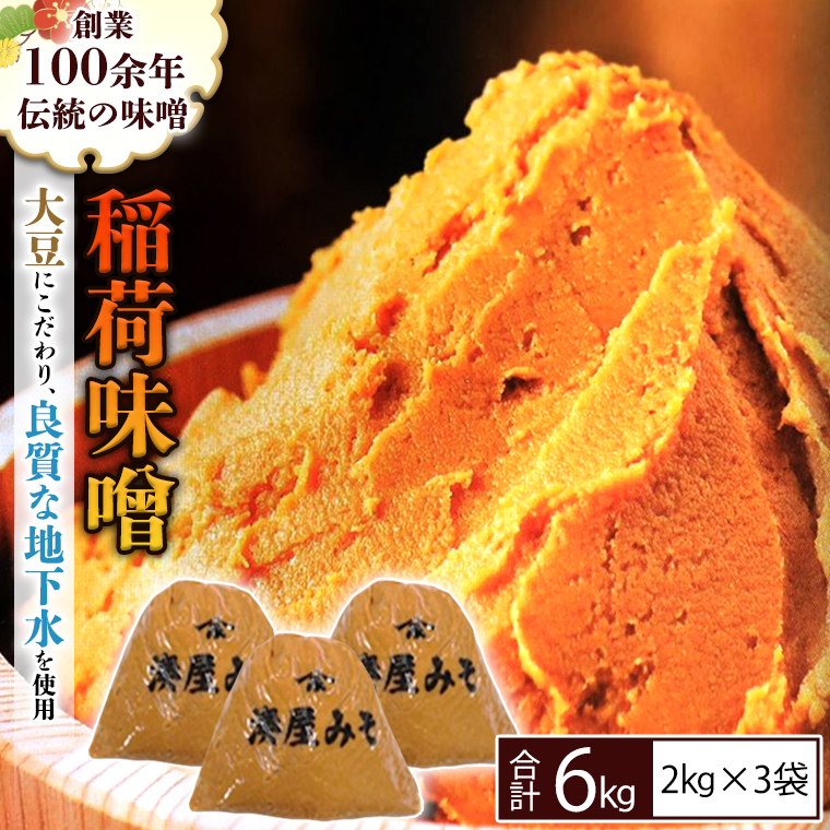 稲荷味噌 6kg（2kg×3）味噌 みそ 糀 麹 味噌汁 みそ汁 食品 調味料 発酵食品 お取り寄せ 国産 こだわり 食材 [BJ003sa]