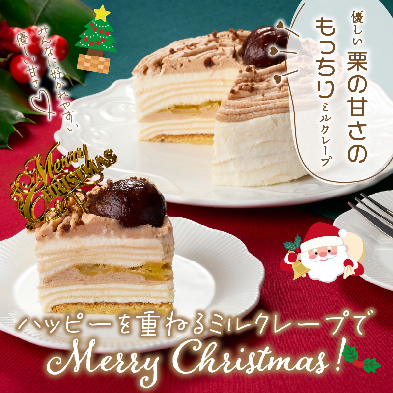 【先行予約】2025年発送 クリスマスモンブランミルクレープ4号サイズ _ クリスマスケーキ モンブラン ホールケーキ ミルクレープ 4号 ケーキ クリスマス 成分無調整豆乳 和食のたまご 濃厚クリー