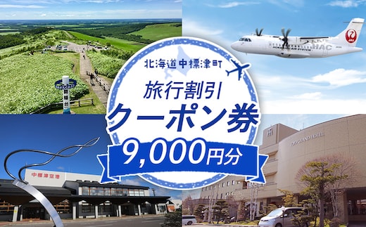 
										
										【北海道中標津町】旅行割引クーポン券9,000円分【64008】
									