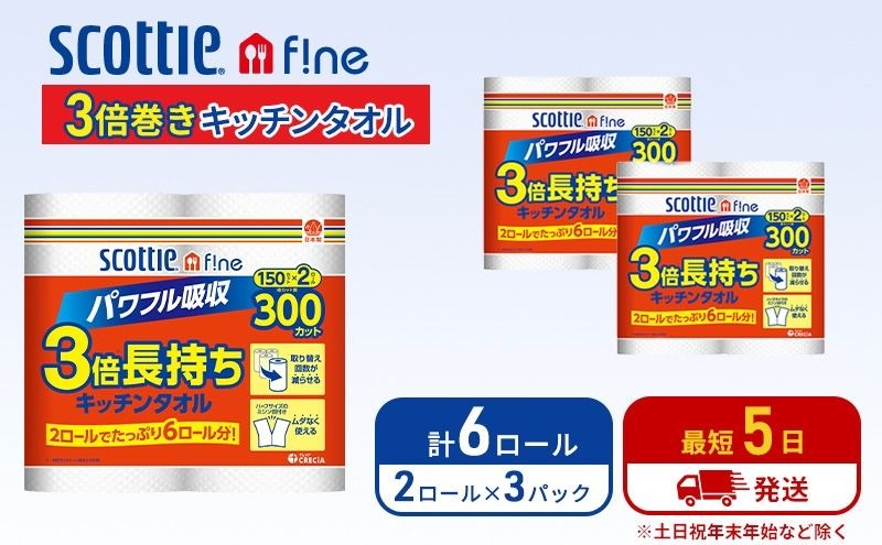 キッチンペーパー スコッティ 6ロール ファイン キッチンタオル 3倍巻き 150カット ペーパータオル