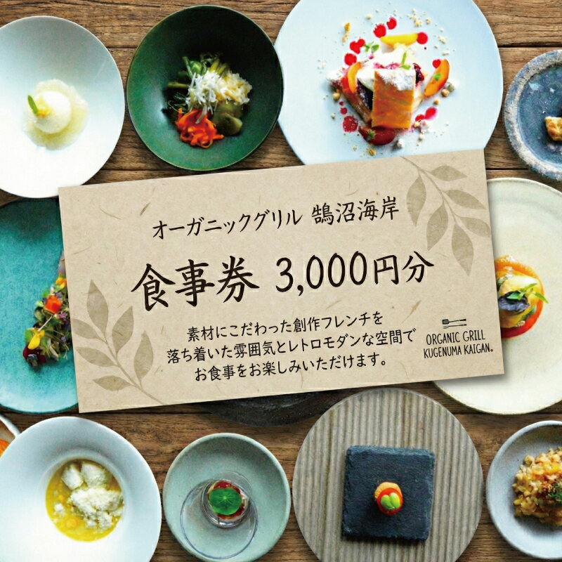 【ふるさと納税】 食事券 3000円 オーガニックグリル鵠沼海岸 レストラン フレンチ お食事カード グルメ券 利用券 商品券 補助券 ギフト券 ギフト プレゼント チケット お食事 ランチ ディナー コース 料理 創作 夕食 旅行 観光 旅行 トラベル 関東 首都圏 神奈川 湘南 藤沢