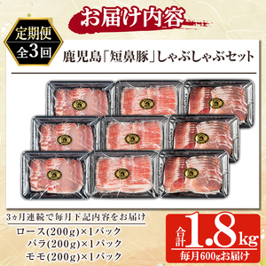 a005-A 【3回定期便】鹿児島黒豚「短鼻豚」しゃぶしゃぶセット計1.8kg(600g×3回)(ロース肉・バラ肉・モモ肉)【鹿児島ますや】姶良市 国産 鹿児島県 肉 豚 豚肉 黒豚 スライス しゃぶ
