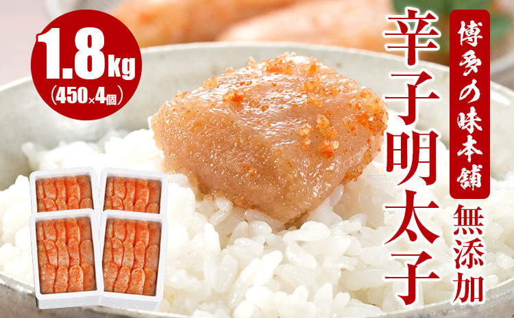 
                  博多の味本舗　無添加辛子明太子1800g(450g×4個)
                