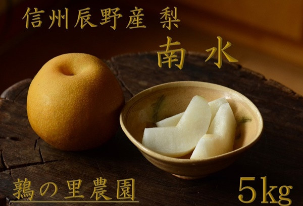
            215 先行予約 梨 南水 5kg  【鶉の里農園】
          