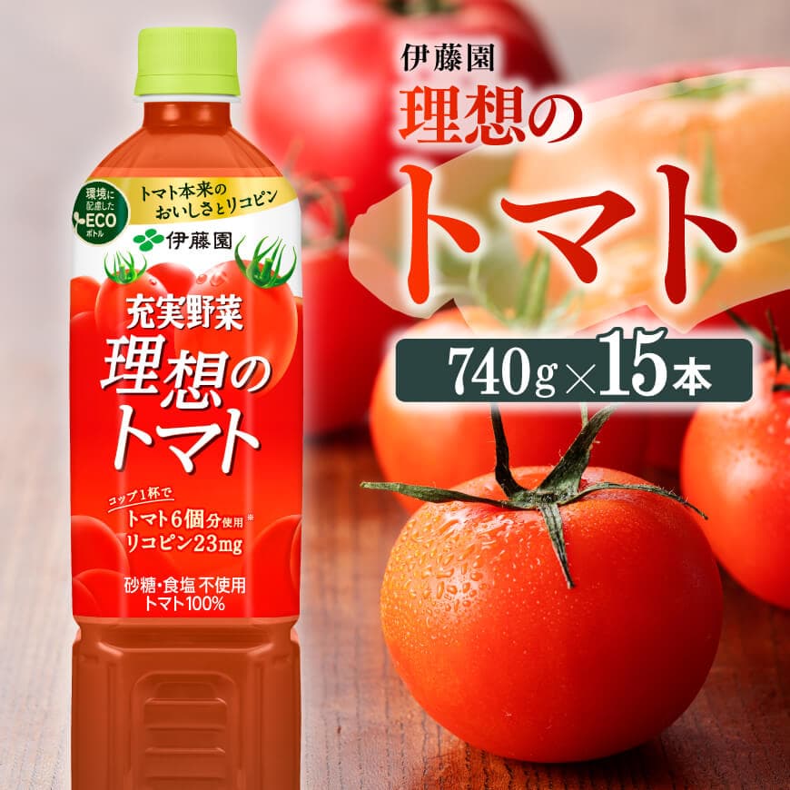 PET理想のトマト740ｇ×15本 PET 飲料 ソフトドリンク 野菜ジュース トマトジュース ペットボトル 健康 ヘルシー