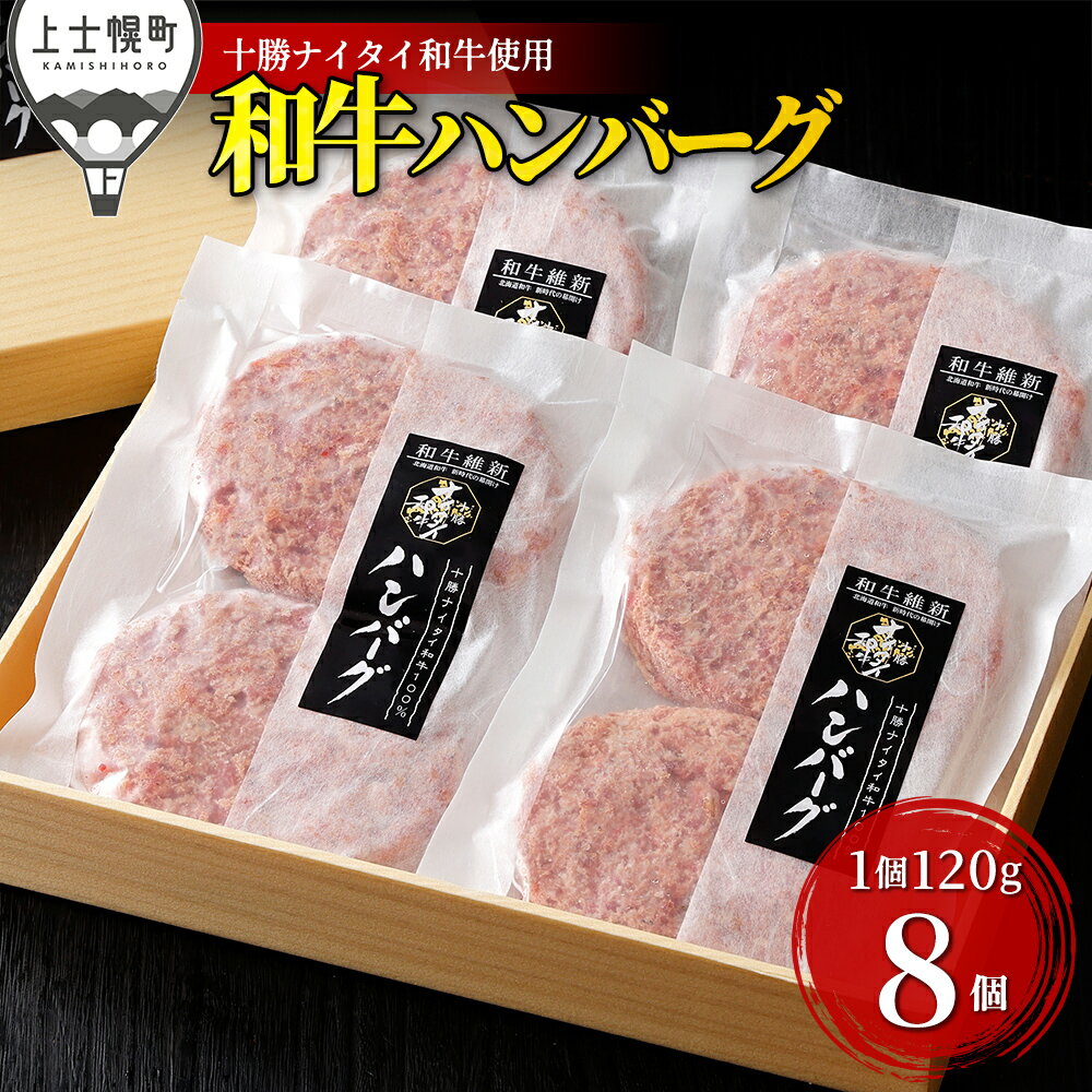【ふるさと納税】十勝ナイタイ和牛 100%ハンバーグ 120g×8個 5・4等級黒毛和牛使用 北海道産 牛肉100% 冷凍 レビューキャンペーン対象品 ※オンライン申請対応
