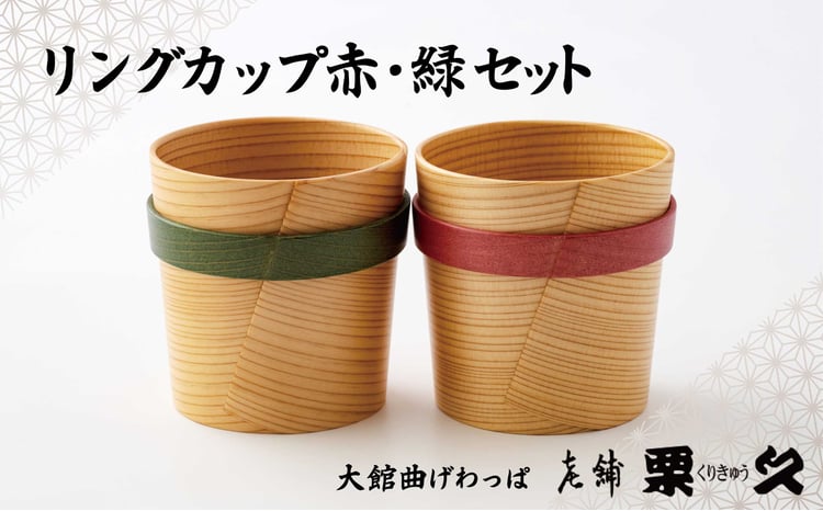 【ふるさと納税】曲げわっぱ カップ 2個 セット コップ 赤 緑 リング 容量 250ml 直径80mm 高さ85mm 温 冷 対応 断熱 伝統工芸品 軽量 丈夫 贈答品 ギフト プレゼント お土産 国産 お取り寄せ 東北 秋田県 送料無料 【(有)栗久】