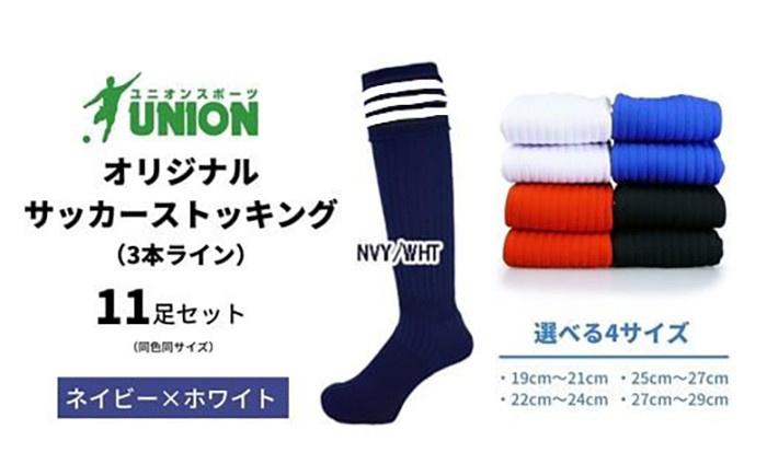 
                  ユニオン(UNION) オリジナル サッカー用ストッキング（サッカーソックス） 3本ライン 11足セット（ネイビー×ホワイト） メンズ 靴下 ジュニア 蹴球 カラバリ 男性 フットサル おすすめ 人気 セット まとめ買い スポーツソックス ストッキング  練習用 試合用 チーム 部活 少年団 中学生 高校生 大人 子供 キッズ 岐阜市/ユニオンスポーツ [ANBS044]
                
