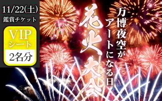 No.179 万博夜空がアートになる日　2025　鑑賞チケット　VIPシート2枚 ／ イベント 花火 花火大会 芸術イベント 観覧シート 万博記念公園 大阪吹田市 一夜限り 国内トップクラス 家族 ファミリー 恋人 カップル 思い出 記念日 大阪府