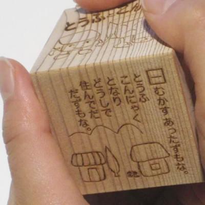 ふるさと納税 遠野市 遠野の森の木の絵本 「 おはなし木っこシリーズ とうふとこんにゃく 」 おもちゃ もくもく絵本研究所 |  | 02