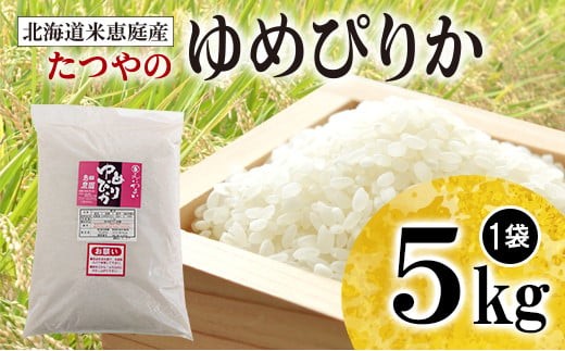 
                  北海道米「恵庭産たつやのゆめぴりか」5kg【56000903】
                