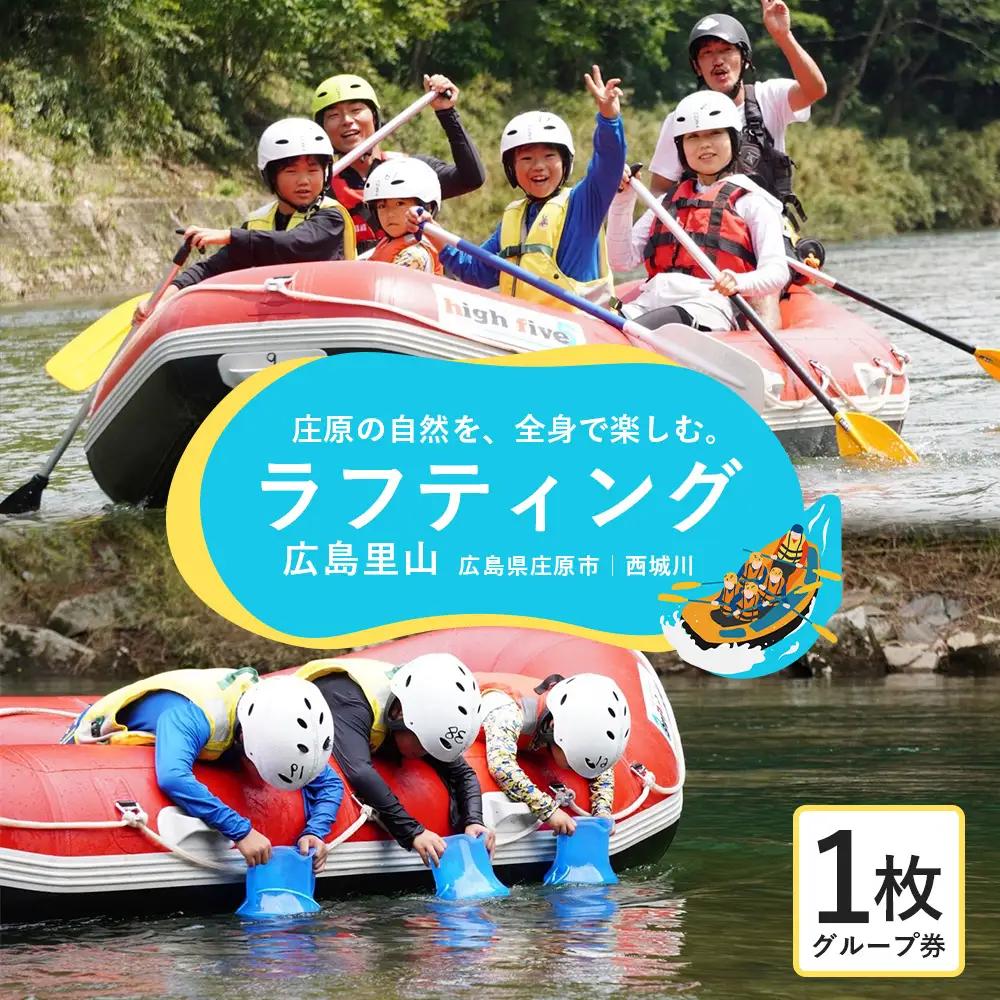 【体験チケット】広島里山ラフティング 2名様～6名様 体験型 アクティビティ