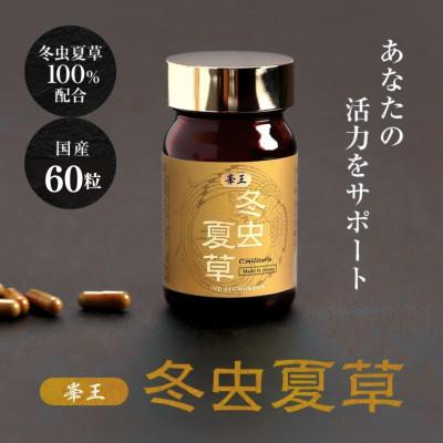 ふるさと納税 合志市 【毎月定期便】【峯王】冬虫夏草(12.3g(205mg×60粒))全12回