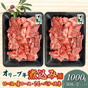 【ふるさと納税】オリーブ牛 煮込み用 1000g ブランド牛 国産牛 牛肉 肉 和牛 オリーブ オレイン酸 料理 煮込み料理 煮込み 調理 用途 おかず カレー おでん グルメ お取り寄せ お取り寄せグルメ おすすめ 香川県 三豊市 送料無料