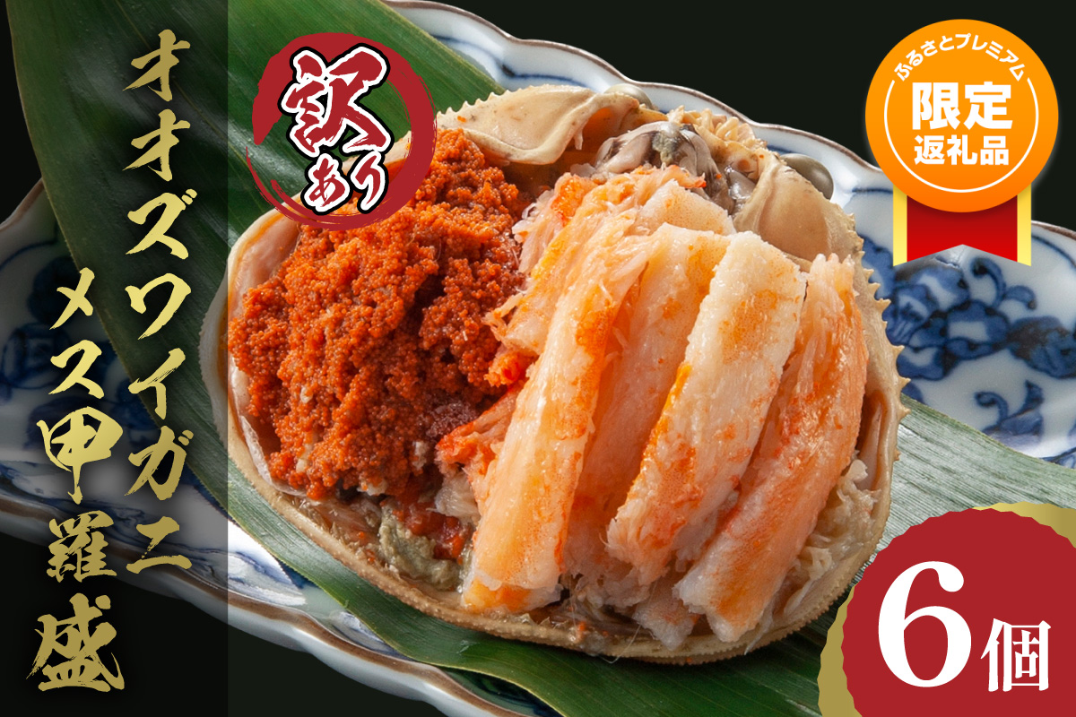 【ふるプレ限定品】【訳あり】☆蟹の宝石箱☆お手軽！絶品！ オオズワイガニメス甲羅盛6個　YK00571P