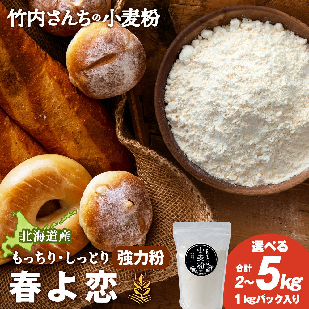 【ふるさと納税】竹内さんちの小麦粉 選べる2kg〜5kg【北海道 春よ恋（1袋 1kg）便利な小分け袋でお届け】小麦粉 春よ恋 小分け お菓子 パン北海道ふるさと納税 積丹町 ふるさと納税 北海道 小麦粉 料理 強力粉 ギフト 贈答品 贈り物