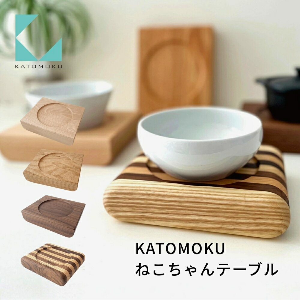 【ふるさと納税】KATOMOKU ねこちゃんテーブル 《カラーが選べる》ナチュラル オーク ウォールナット 猫 フード用 / ペット ペットグッズ 猫用品 その他 カトモク 加藤木工 15000円 20000円 30000円