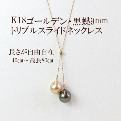 【ふるさと納税】K18ゴールデン・黒蝶真珠トリプルスライドネックレス最小40cm～最大80cm_ 金 18金 18K ネックレス アクセサリー クリスマス 誕生日 バースデー ギフト 【配送不可地域：沖縄県】【1366891】
