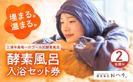 酵素風呂入浴セット券（入浴料、レンタル着、タオル、ドリンク付き） 2名様  酵素風呂 デトックス 酵素 入浴券【株式会社花車】 [AKCL002]