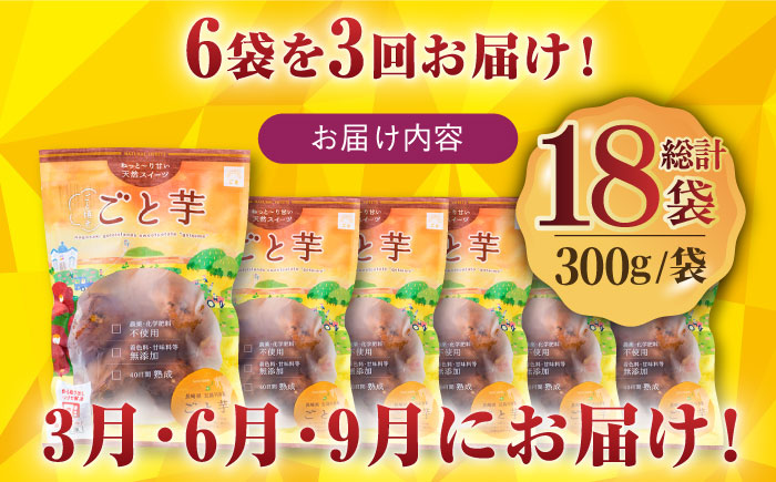 【全3回定期便】【3年連続日本一！】ごと芋 300g×6袋 / 冷凍 焼き芋 レンジ さつまいも 安納芋 五島市 / ごと [PBY022]