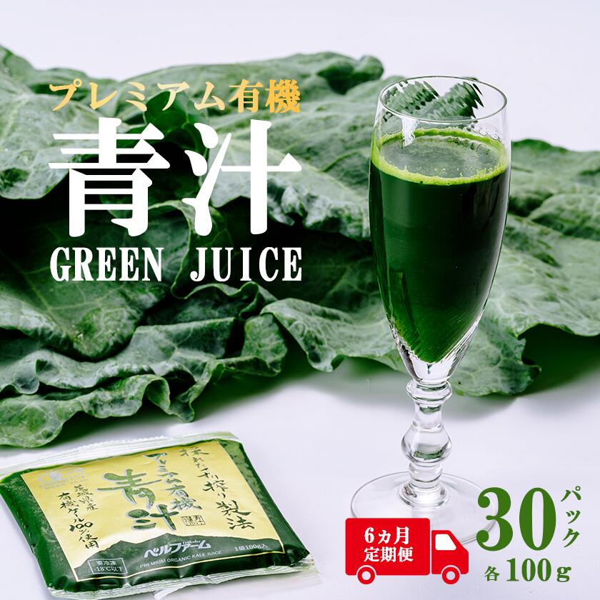 【ふるさと納税】プレミアム有機青汁100g×30 パック【6ヵ月定期便】＜離島・沖縄配送不可＞ | 茨城県 つくば市 飲料 ドリンク 青汁 あおじる 健康 無添加 有機 オーガニック ケール