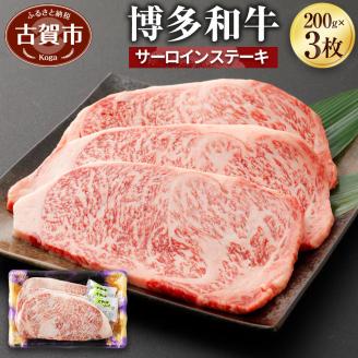 博多和牛　サーロインステーキ（２００ｇ×３枚）（有）ヒロムラ