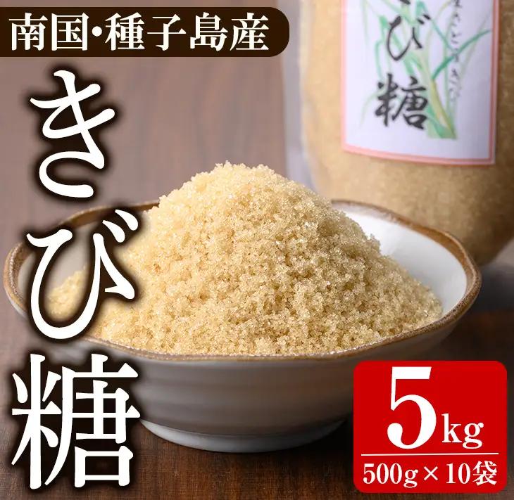 きび砂糖 計5kg・500g × 10袋 個包装 【あぐりの里】n471