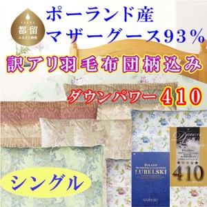 訳あり 羽毛布団 シングル 羽毛掛け布団 ポーランド産マザーグース93％ 訳アリ 羽毛ふとん 羽毛掛けふとん ダウンパワー410 本掛け羽毛布団 国内製造羽毛布団 寝具 高級羽毛布団