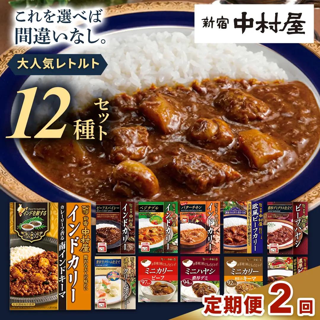 【 定期便 全2回 毎月 お届け 】 新宿 中村屋 レトルト 食べ比べ セット ( Aセット 12種 )