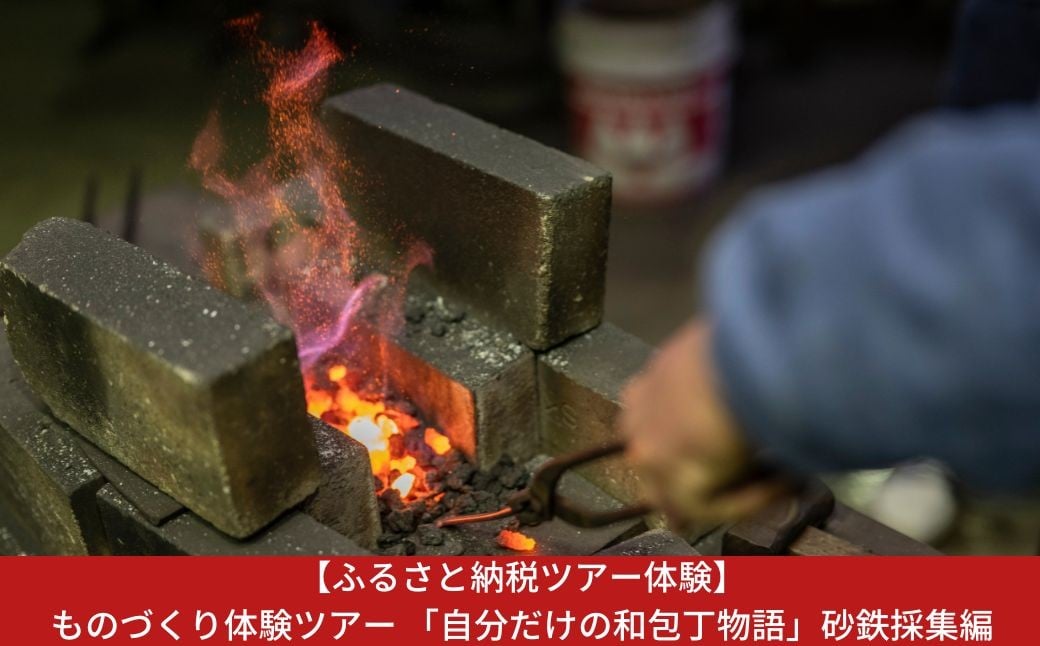 
            三条市 ものづくり体験ツアー 「自分だけの和包丁物語」砂鉄採集編（１名様分）【440S006】
          