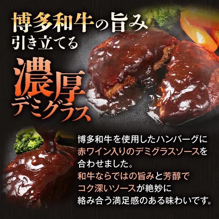 ハンバーグ  博多和牛入りデミグラスハンバーグセット　合計840g（140g×6個）  ハンバーグ 