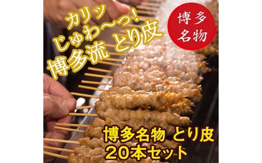 
【博多名物】ねじねじとり皮２０本（博多良品）
