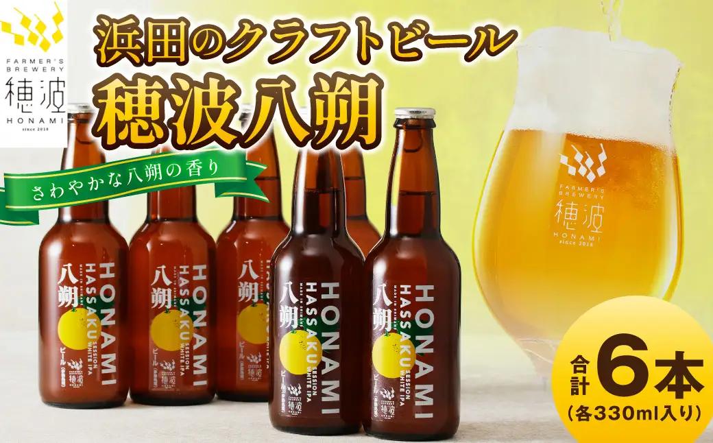 浜田のクラフトビール 穂波八朔 6本セット 酒 ビール クラフトビール ビア 地ビール セット 贈答 化粧箱 ギフト プレゼント 【139_1915】