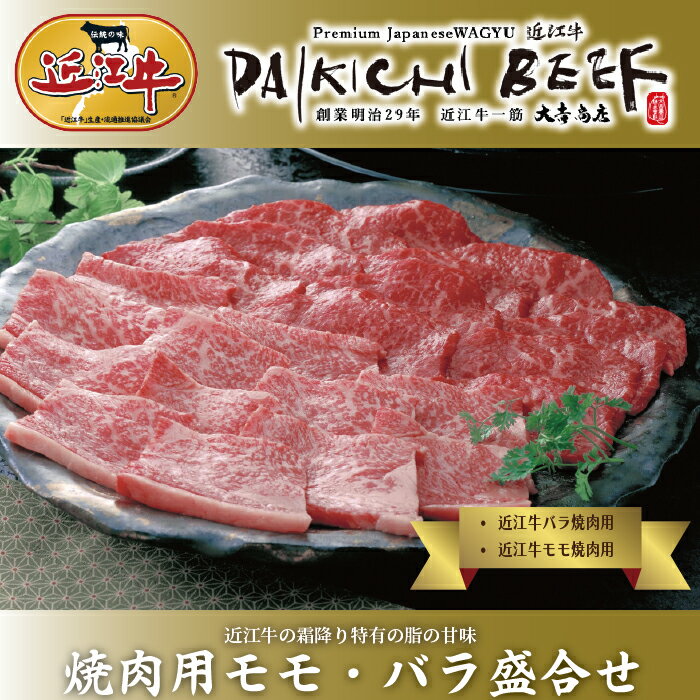 【ふるさと納税】【A-231】大吉商店 近江牛 焼肉盛合せ　モモ・バラ　各250g／ 計500g［高島屋選定品］