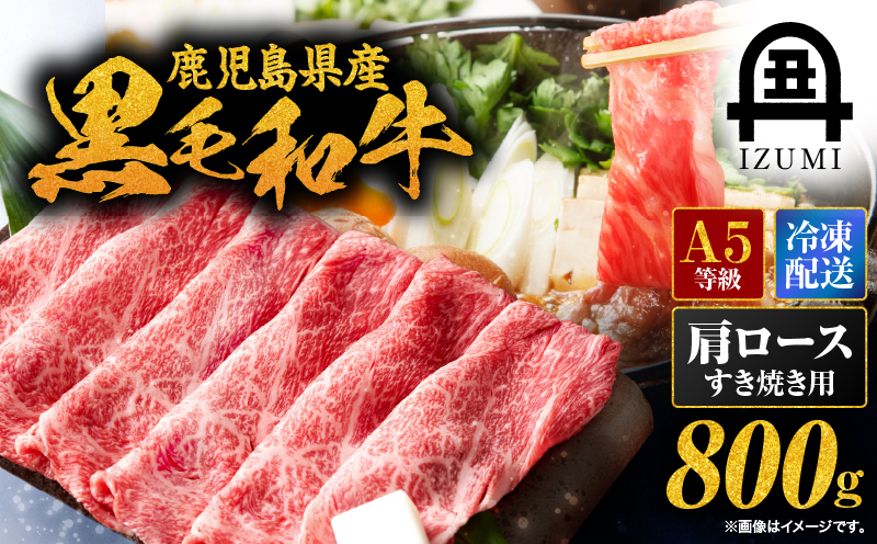 110-2 鹿児島県産黒毛和牛A-5等級肩ロースすき焼き用800g　KN019-003