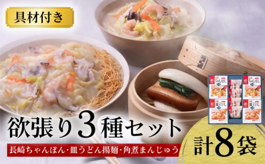 【お中元対象】【具材付き】長崎ちゃんぽん ・ 皿うどん揚麺 ・ 角煮まんじゅう詰合せ / ちゃんぽん 皿うどん 海鮮 国産 麺 / 大村市 / みろく屋[ACBK001]