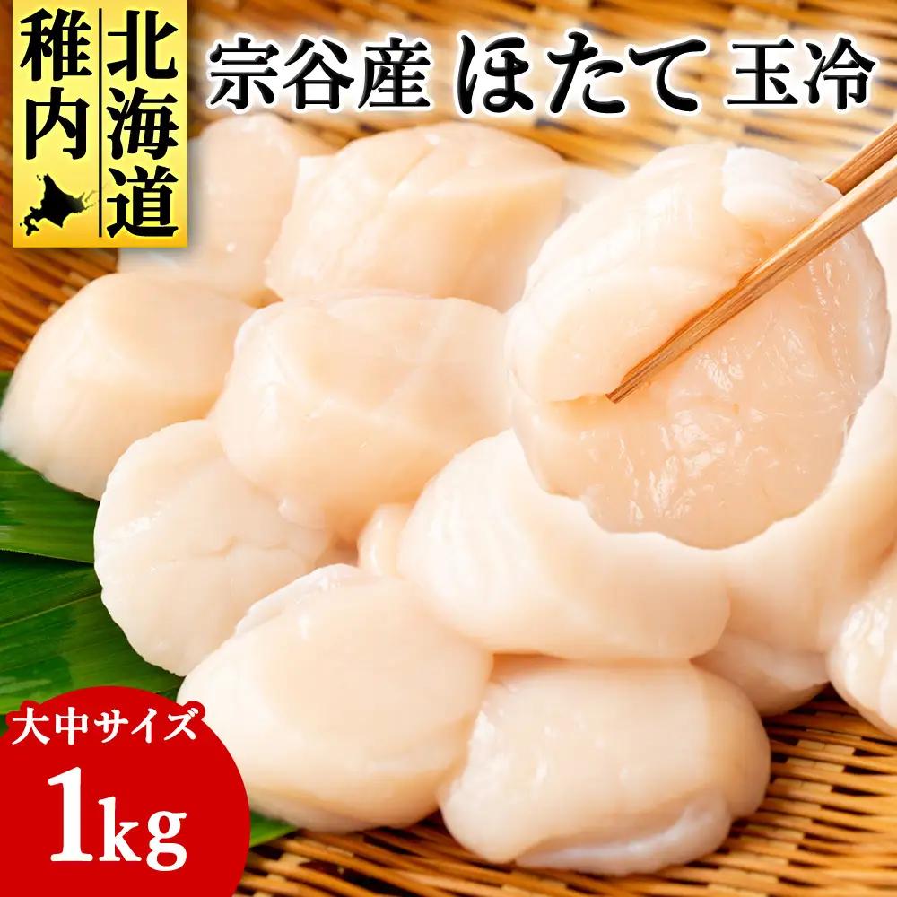 宗谷産 帆立 玉冷 1kg(大中混合) 刺身 海鮮【配送不可地域：離島・沖縄県】