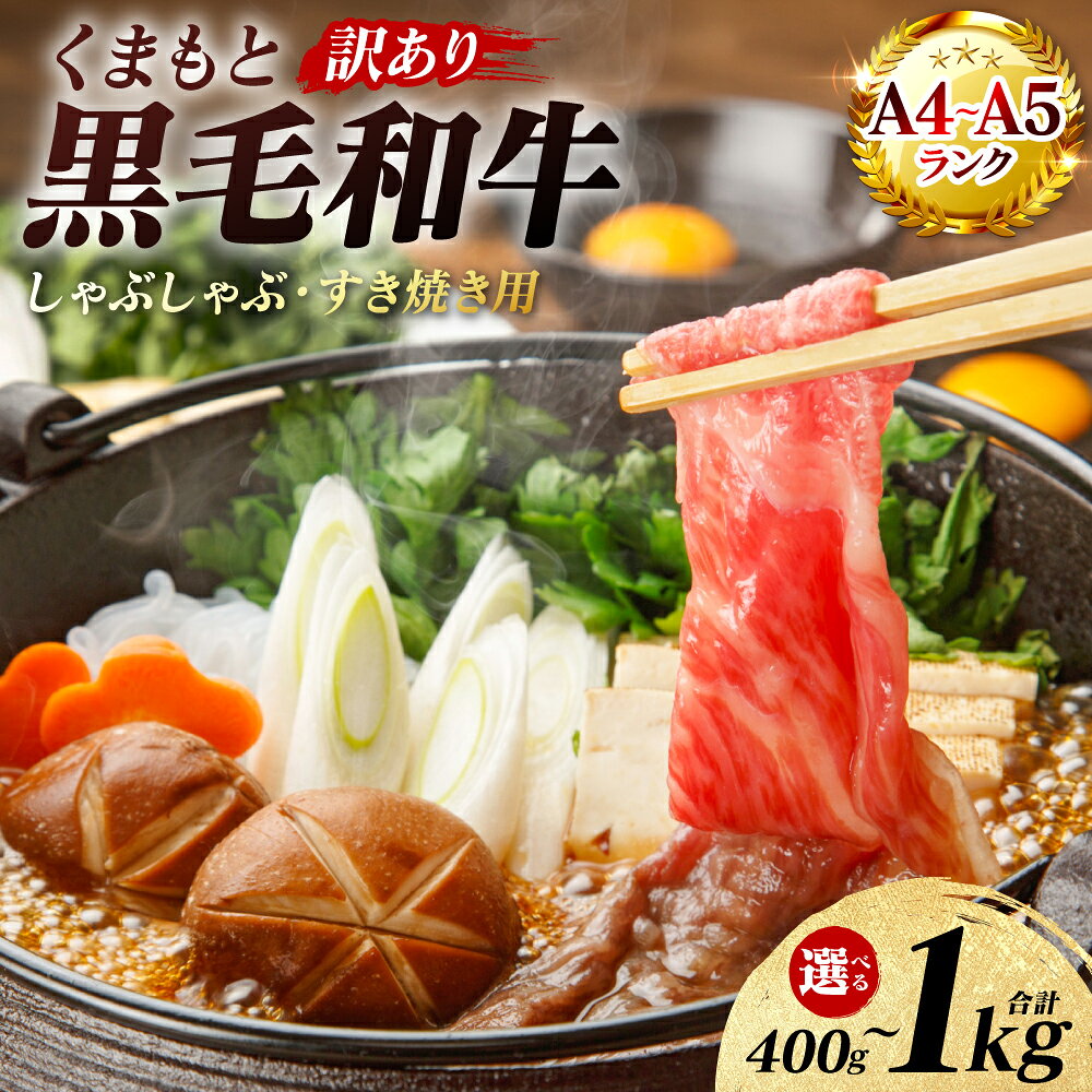 【ふるさと納税】 【訳あり】 【A4〜A5ランク】 くまもと黒毛和牛 しゃぶしゃぶ すき焼き用 （肩ロース肉・肩バラ・モモ肉） 400g〜1kg 【選べる内容量】 牛肉 お肉 ロース バラ モモ 黒毛和牛 冷凍 小分け おかず 熊本県 八代市 送料無料
