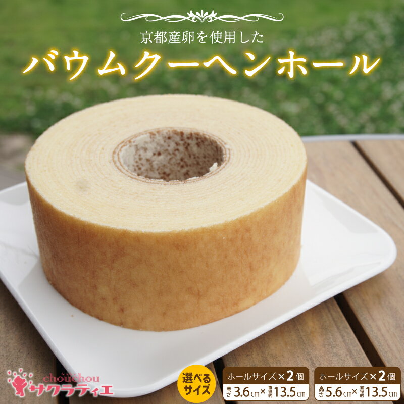 【ふるさと納税】≪選べるサイズ≫ バウムクーヘンホール2個 高さ（ 3.6cm / 5.6cm ）【 バームクーヘン 個包装 お菓子 スイーツ デザート 菓子 焼き菓子 手焼き 洋菓子 国産 ギフト 贈答 化粧箱 詰め合わせ プレゼント 手土産 京都 綾部 思いやり型返礼品 】