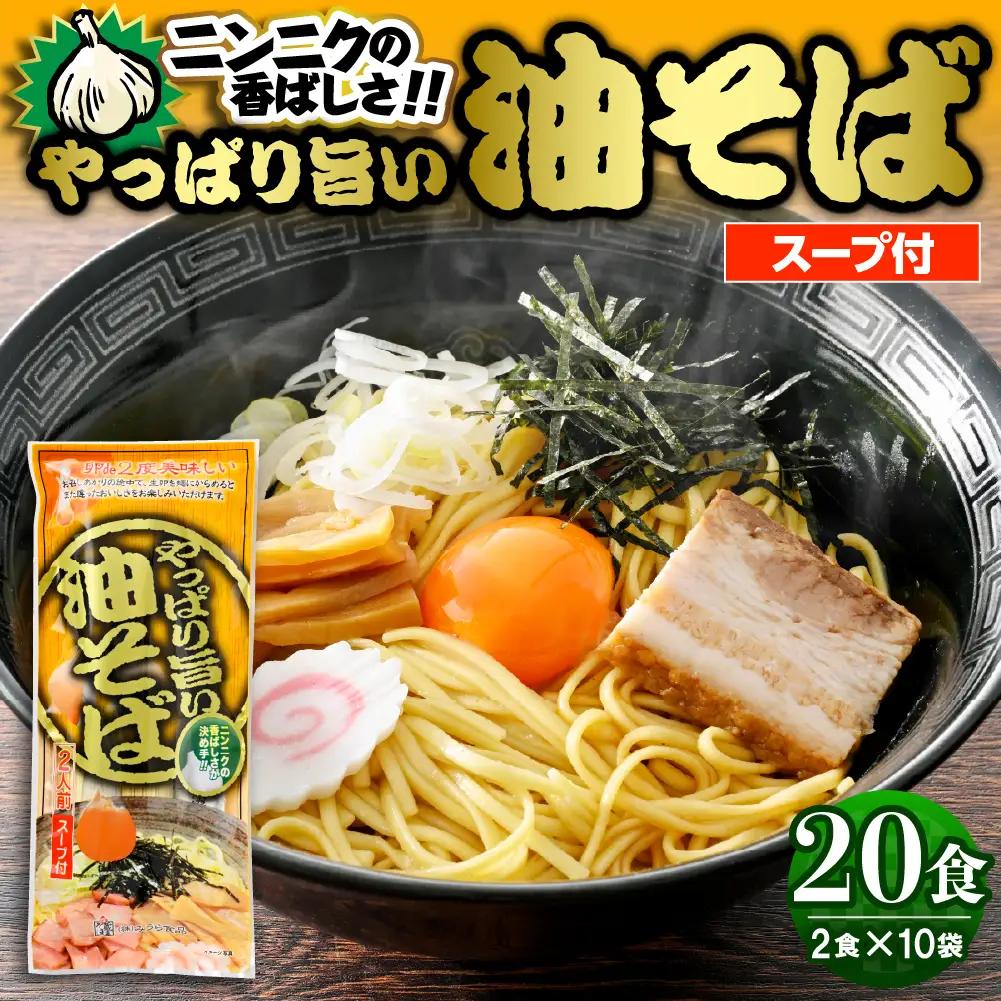やっぱり旨い 油そば スープ付 10袋入 油そば ラーメン 乾麺